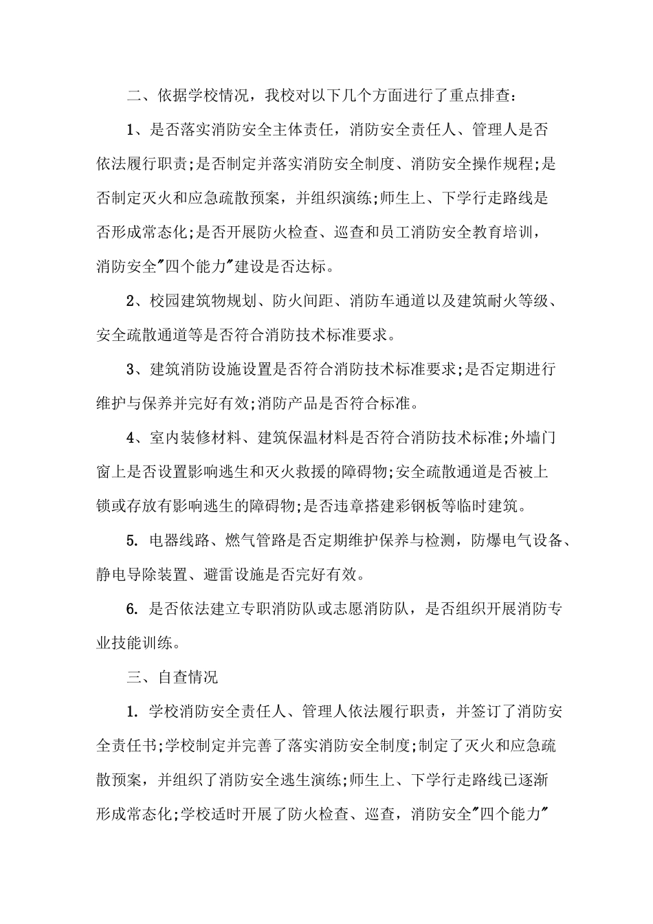 消防安全大排查大整治工作总结_第2页