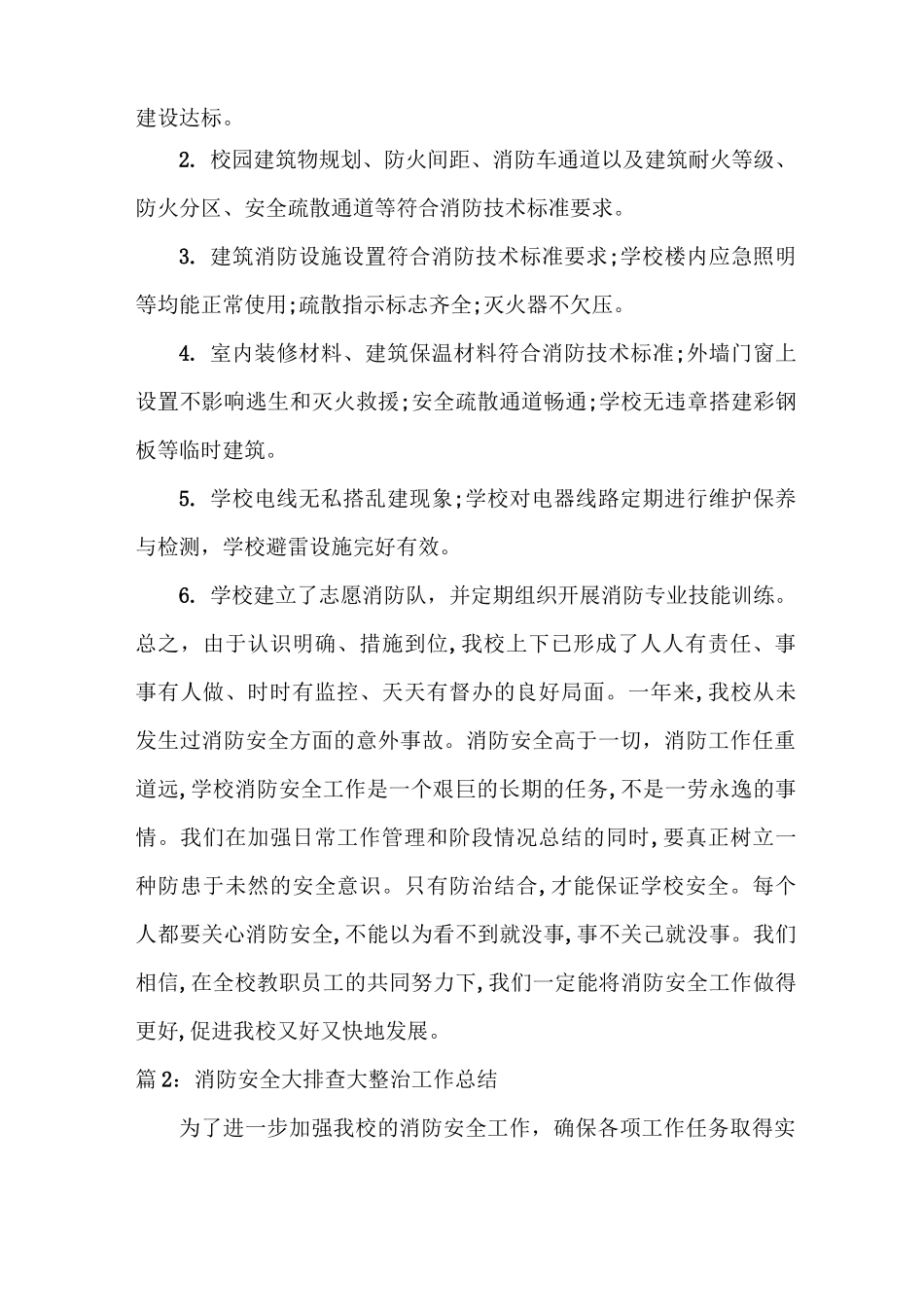 消防安全大排查大整治工作总结_第3页