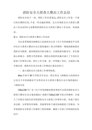 消防安全大排查大整治工作总结