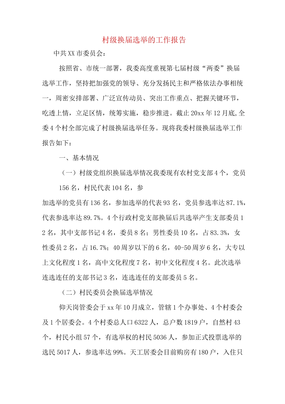 村级换届选举的工作报告_第1页