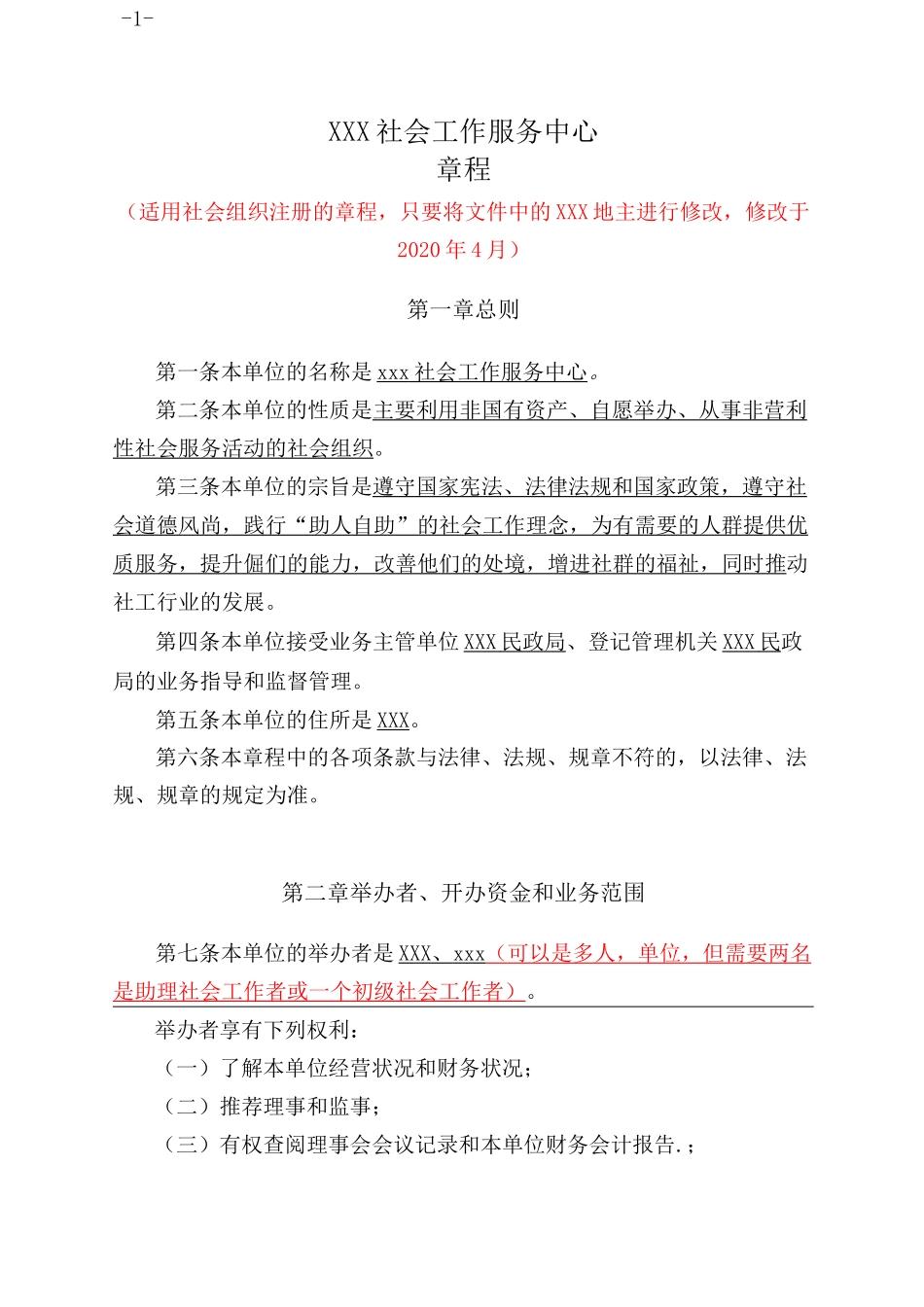 最新民办非企业单位章程(适用社会组织)_第1页