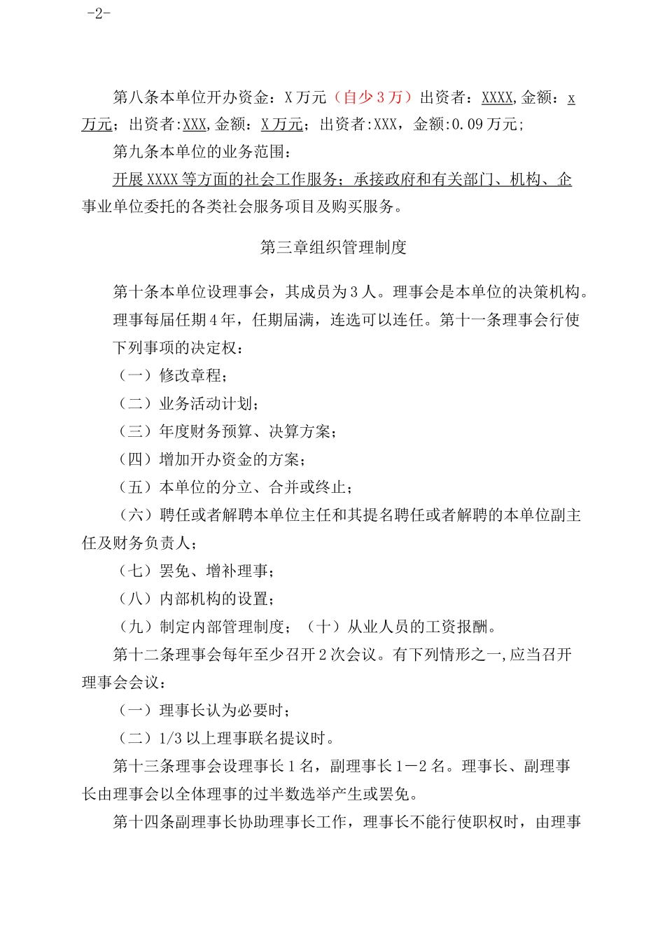 最新民办非企业单位章程(适用社会组织)_第2页