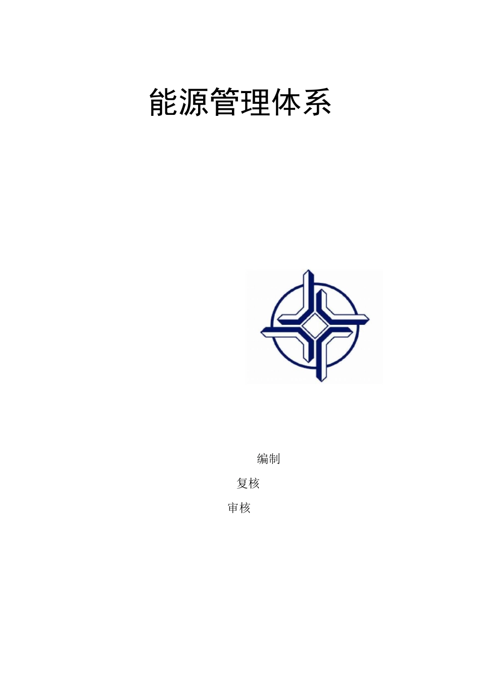 能源管理体系方案_第1页