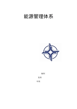 能源管理体系方案