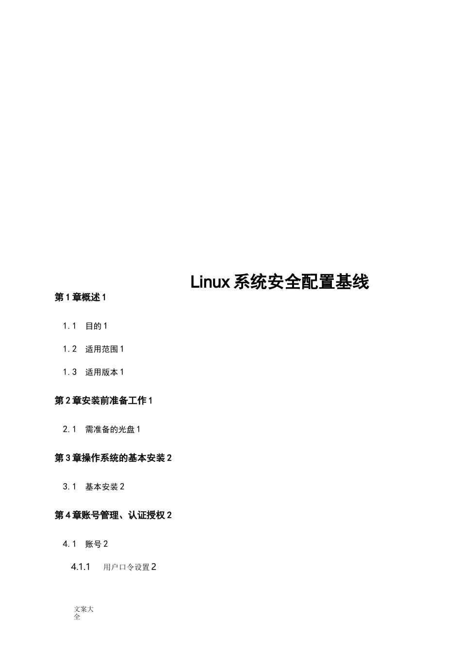 Linux系统安全系统配置基线_第1页