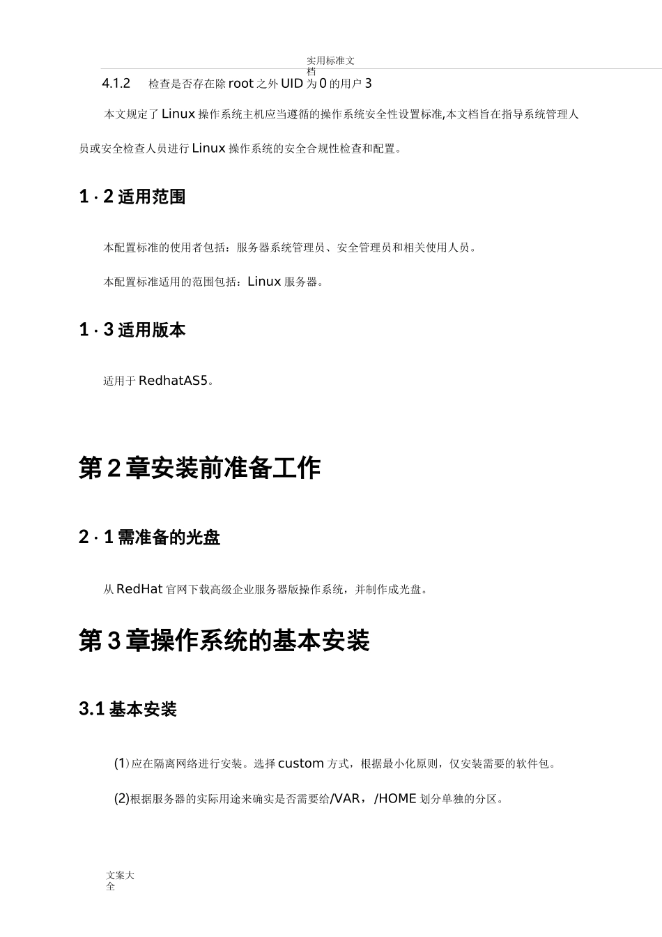 Linux系统安全系统配置基线_第2页