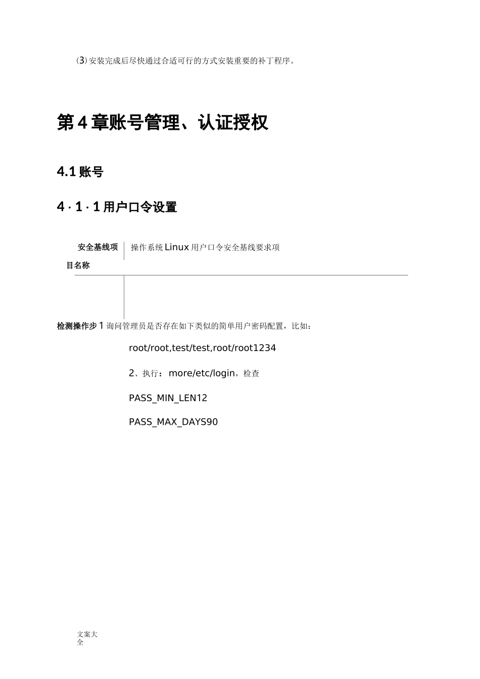 Linux系统安全系统配置基线_第3页