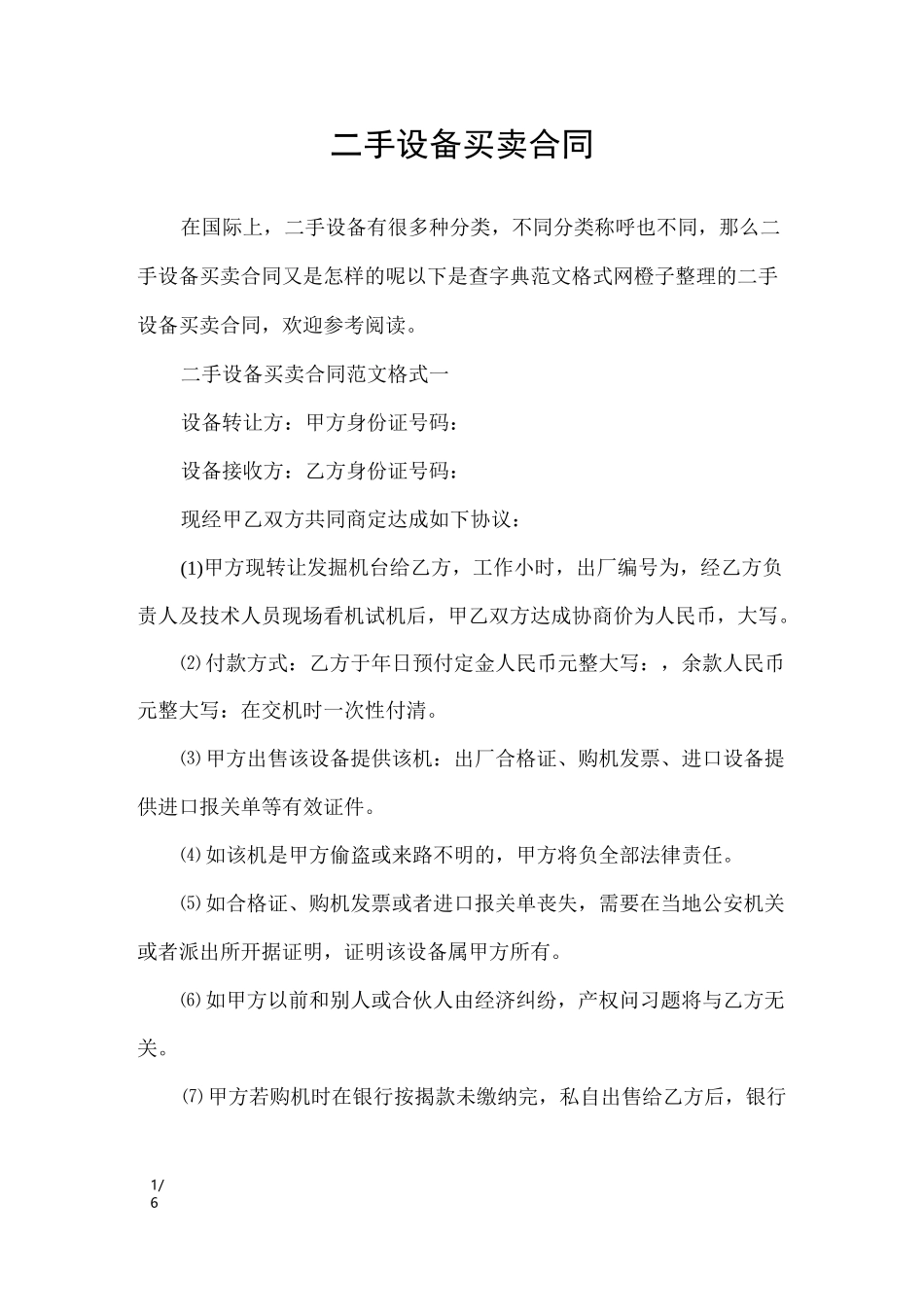 二手设备买卖合同_第1页
