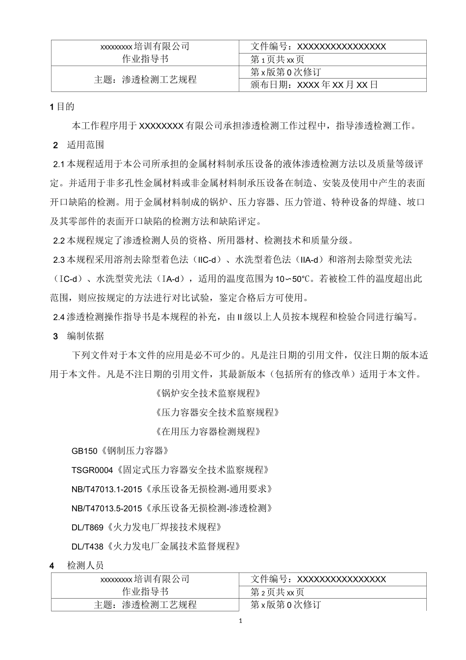 渗透检测工艺规程_第1页