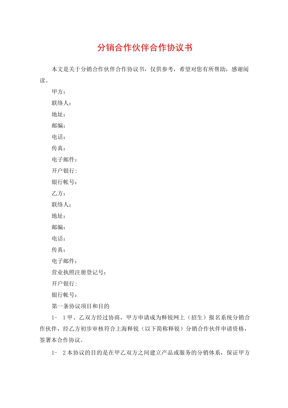 分销合作伙伴合作协议书_第1页