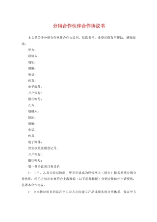 分销合作伙伴合作协议书