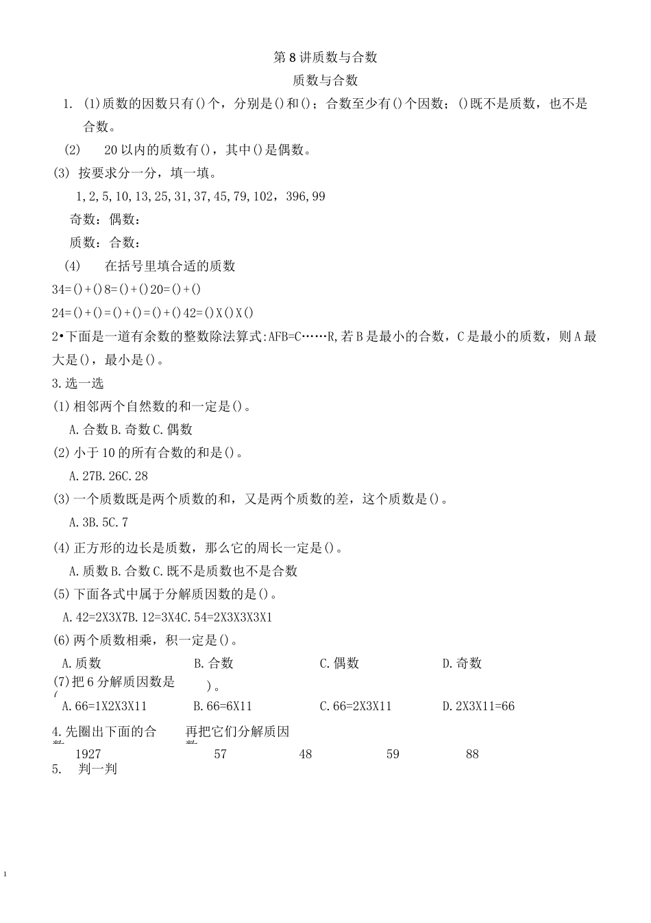 质数与合数  提优练习卷_第1页
