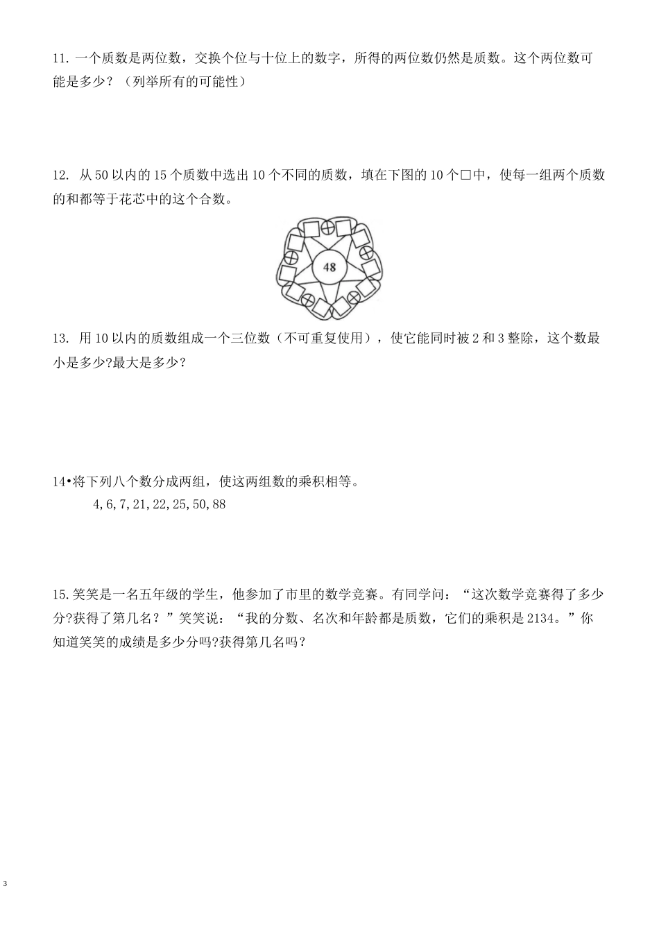 质数与合数  提优练习卷_第3页