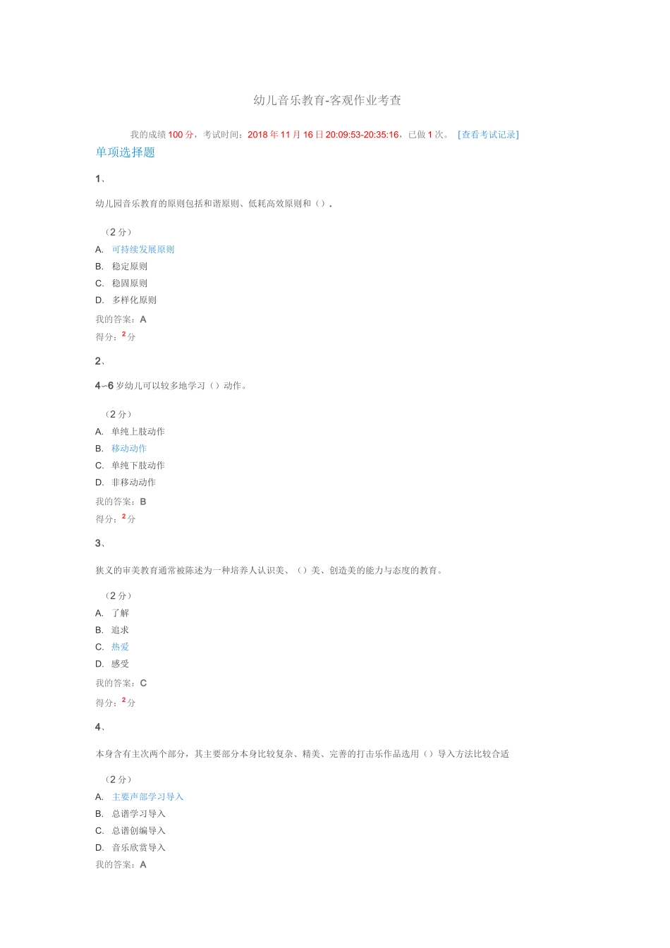 幼儿音乐教育在线作业_第1页