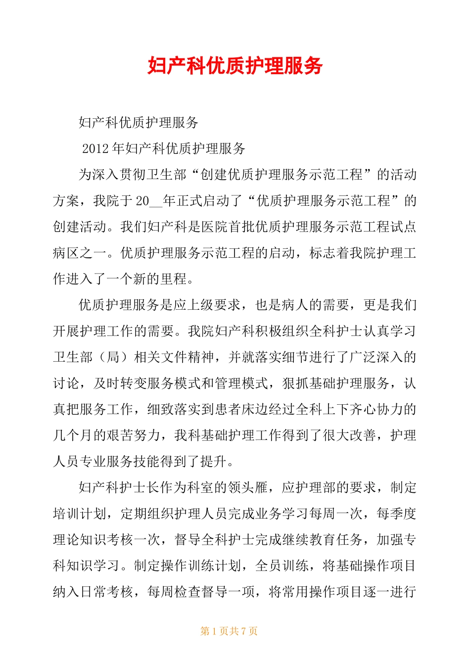 妇产科优质护理服务_第1页