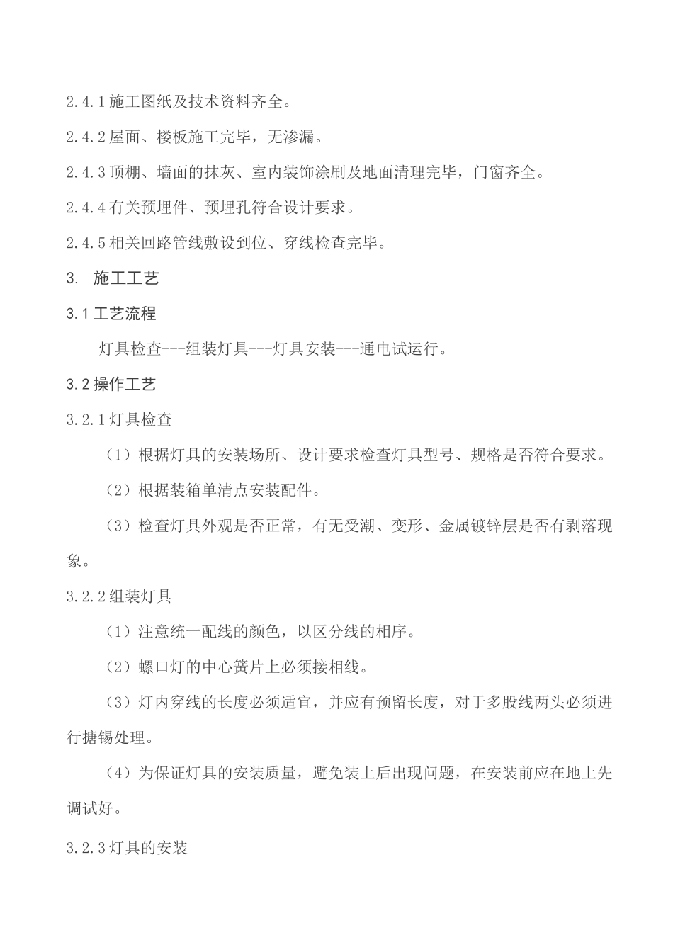 普通灯具安装工艺标准_第2页