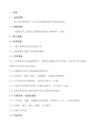 普通灯具安装工艺标准