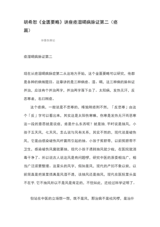 胡希恕《金匮要略》讲座---痉湿暍病脉证第二(痉篇)