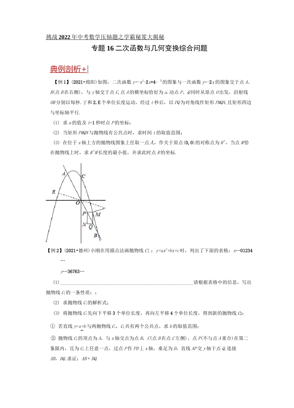 专题16二次函数与几何变换综合问题-挑战2022年中考数学压轴题之学霸秘笈大揭秘(原卷版)_第1页