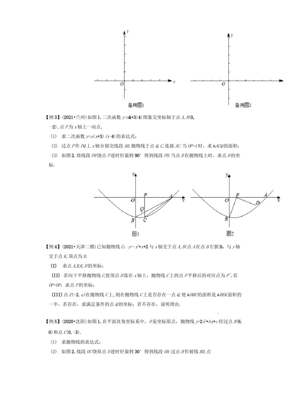 专题16二次函数与几何变换综合问题-挑战2022年中考数学压轴题之学霸秘笈大揭秘(原卷版)_第2页