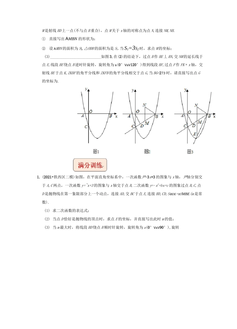 专题16二次函数与几何变换综合问题-挑战2022年中考数学压轴题之学霸秘笈大揭秘(原卷版)_第3页