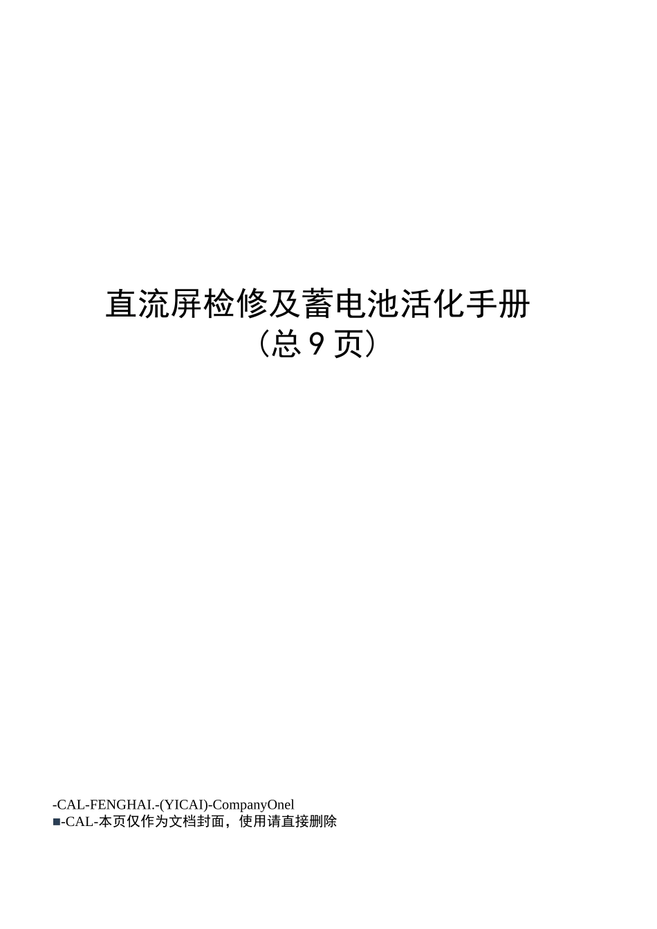 直流屏检修及蓄电池活化手册_第1页