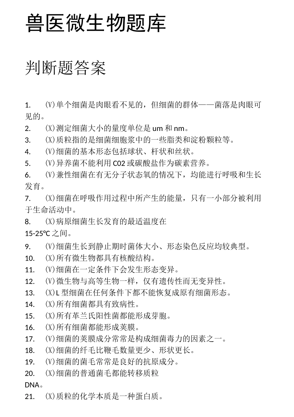 兽医微生物题库_第1页