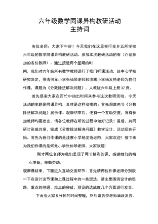 小学数学同课异构主持词