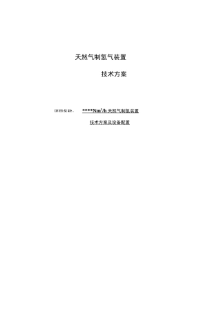 天然气制氢技术方案及设备配置模板