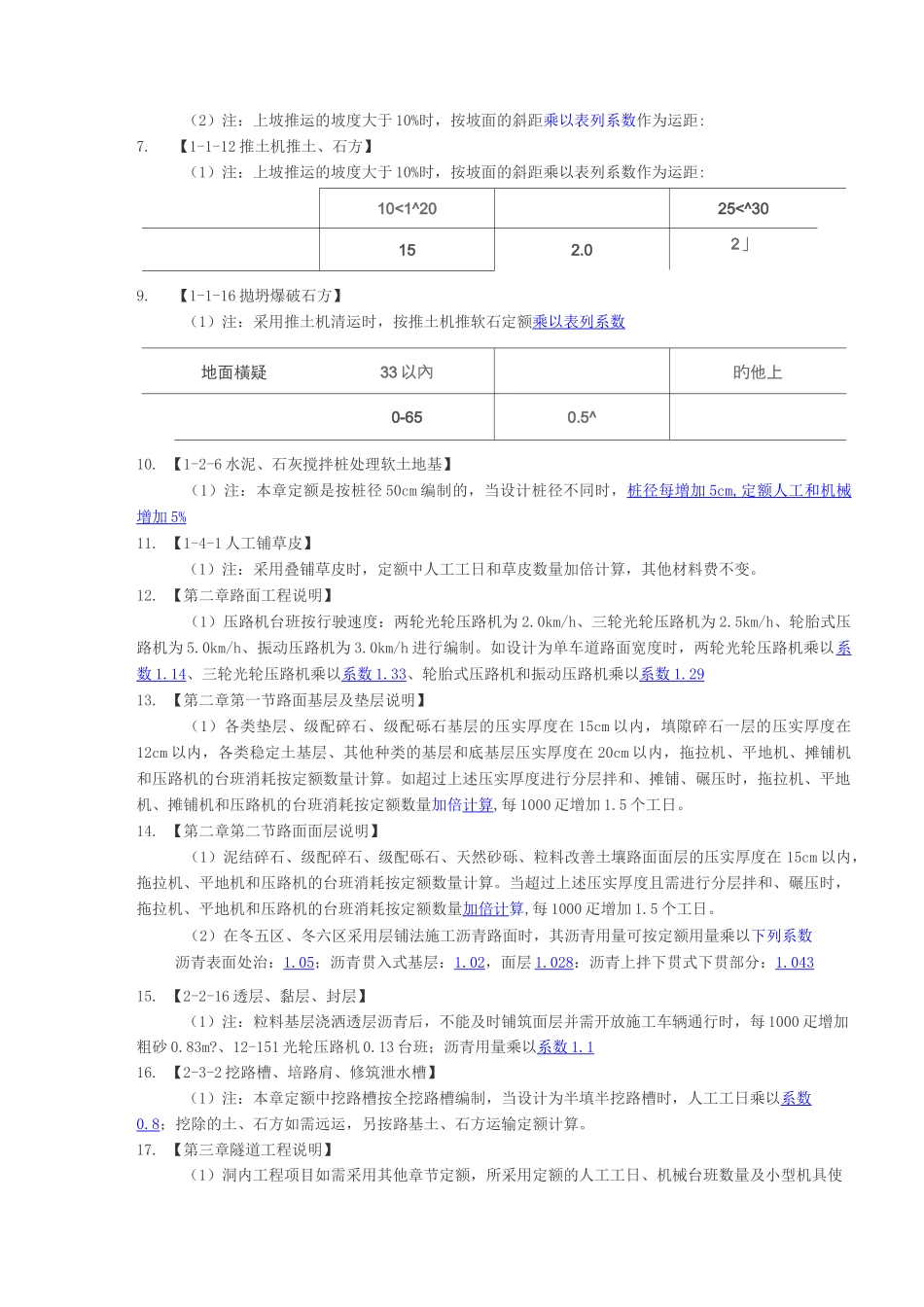《公路工程预算定额》系数调整全集_第2页