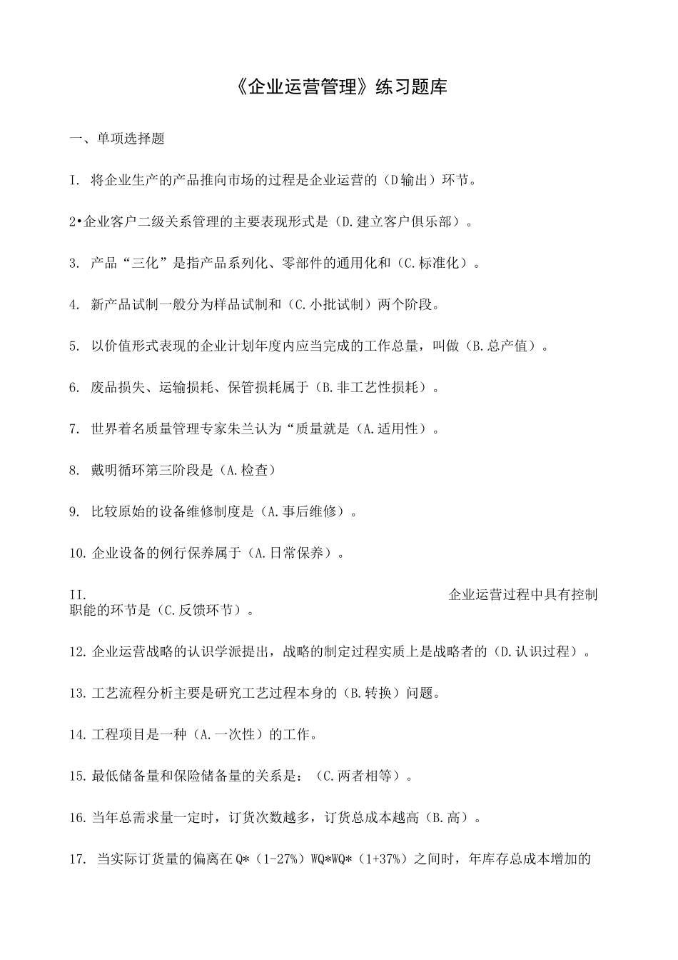 《企业运营管理》练习题库题目A_第1页