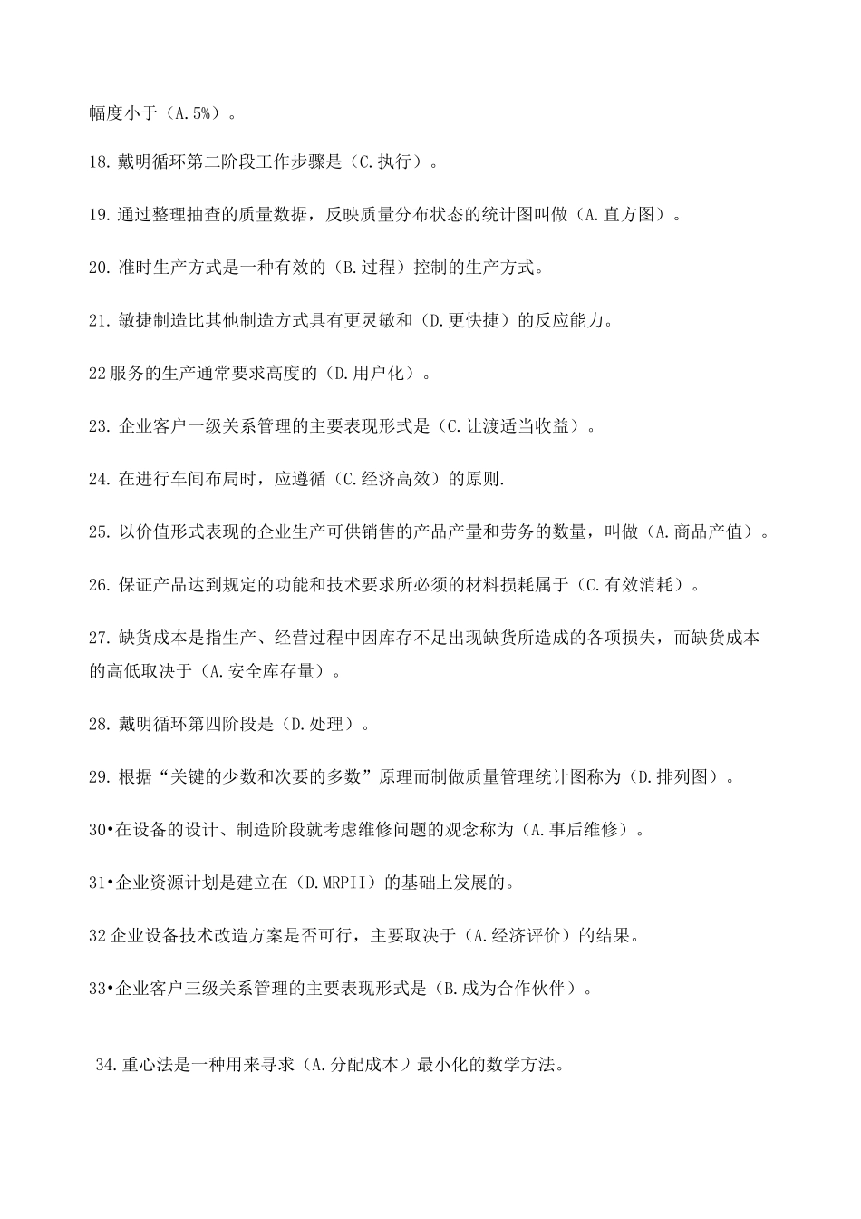 《企业运营管理》练习题库题目A_第2页