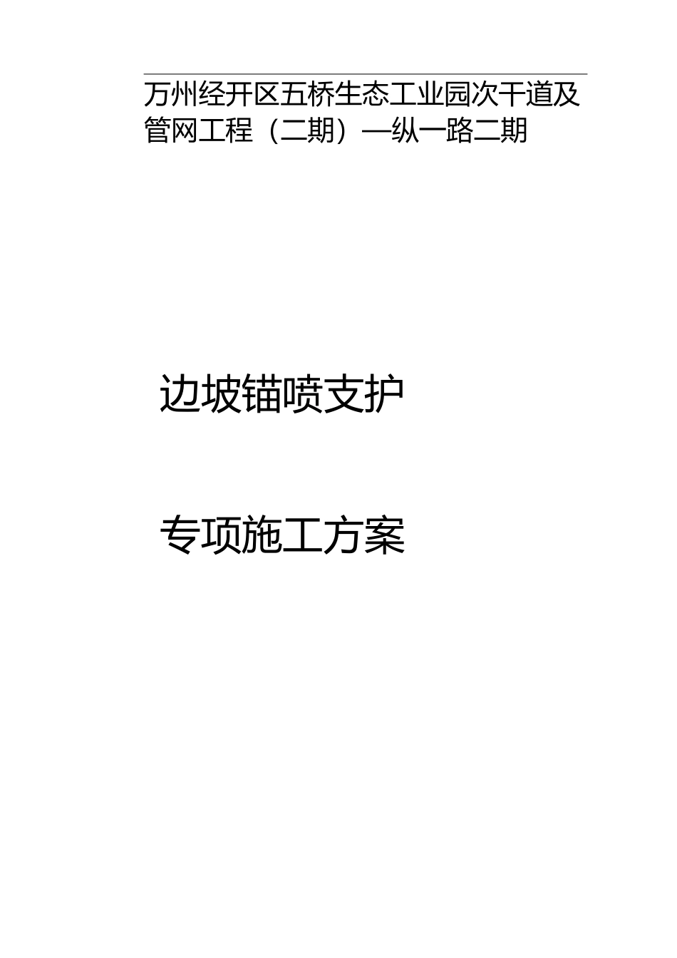 边坡锚喷支护施工组织设计方案_第1页