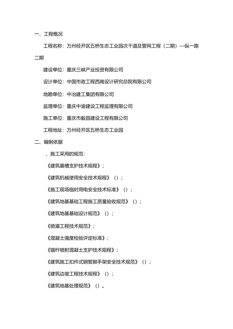 边坡锚喷支护施工组织设计方案_第3页