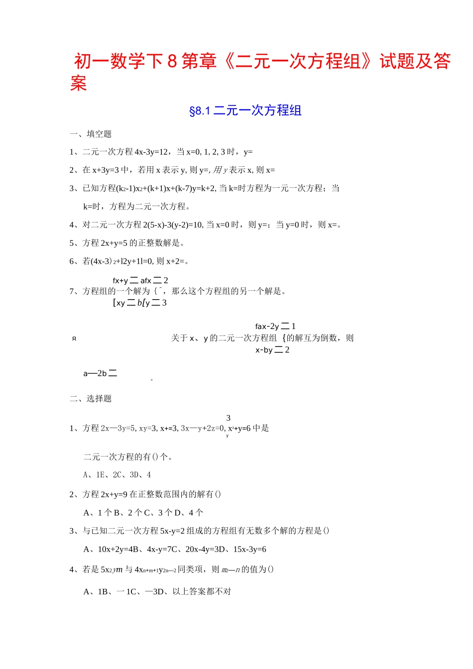 二元一次方程组习题及答案_第1页