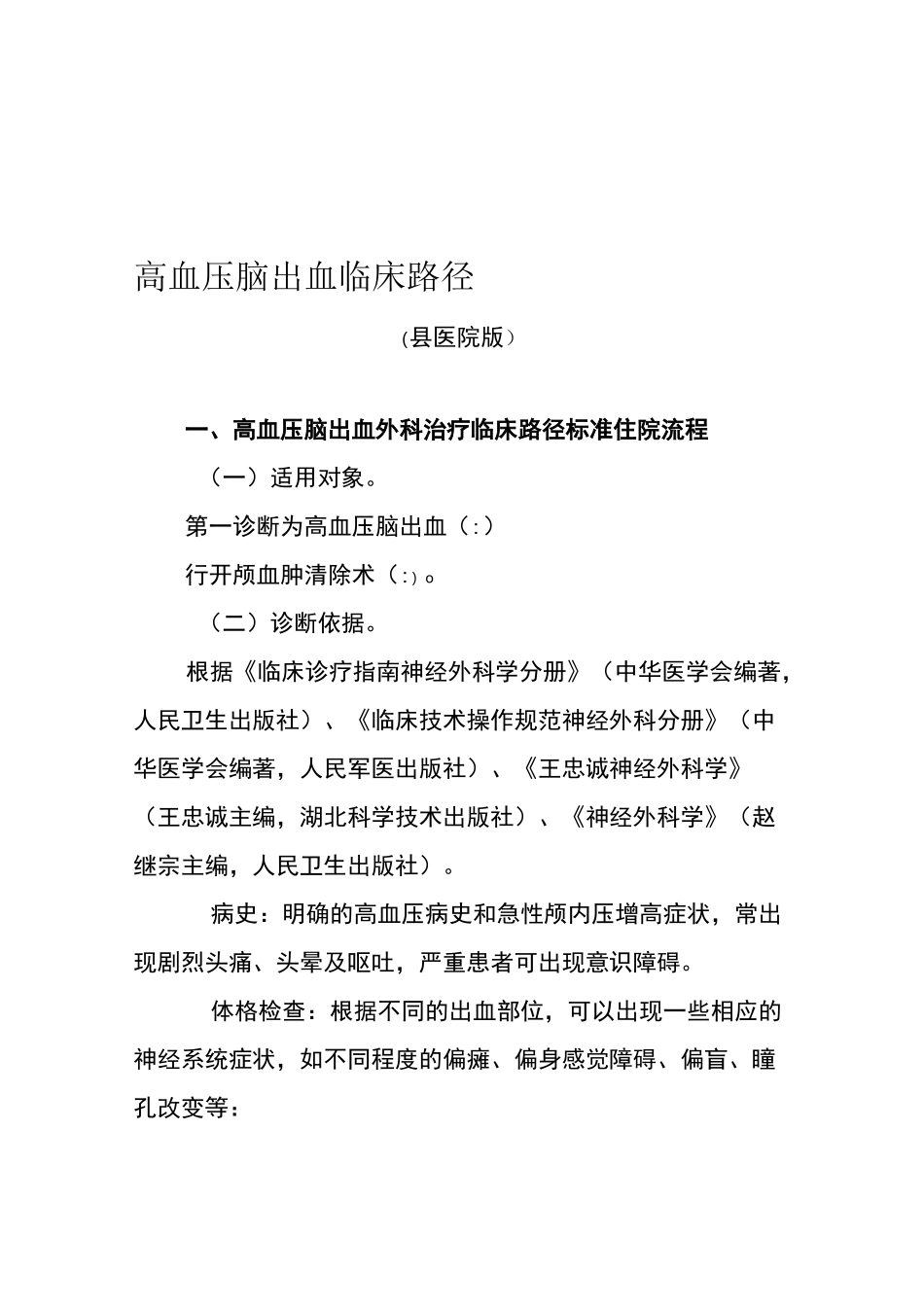 高血压脑出血临床路径资料_第1页