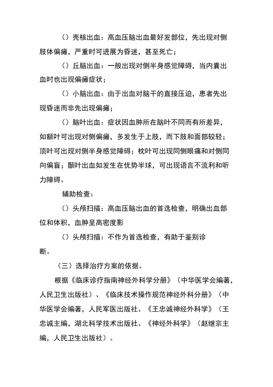 高血压脑出血临床路径资料_第2页