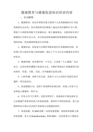 健康教育与健康促进知识培训内容