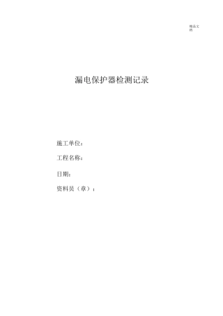 漏电保护器检测记录模板