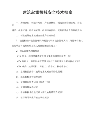 建筑起重机械安全技术档案