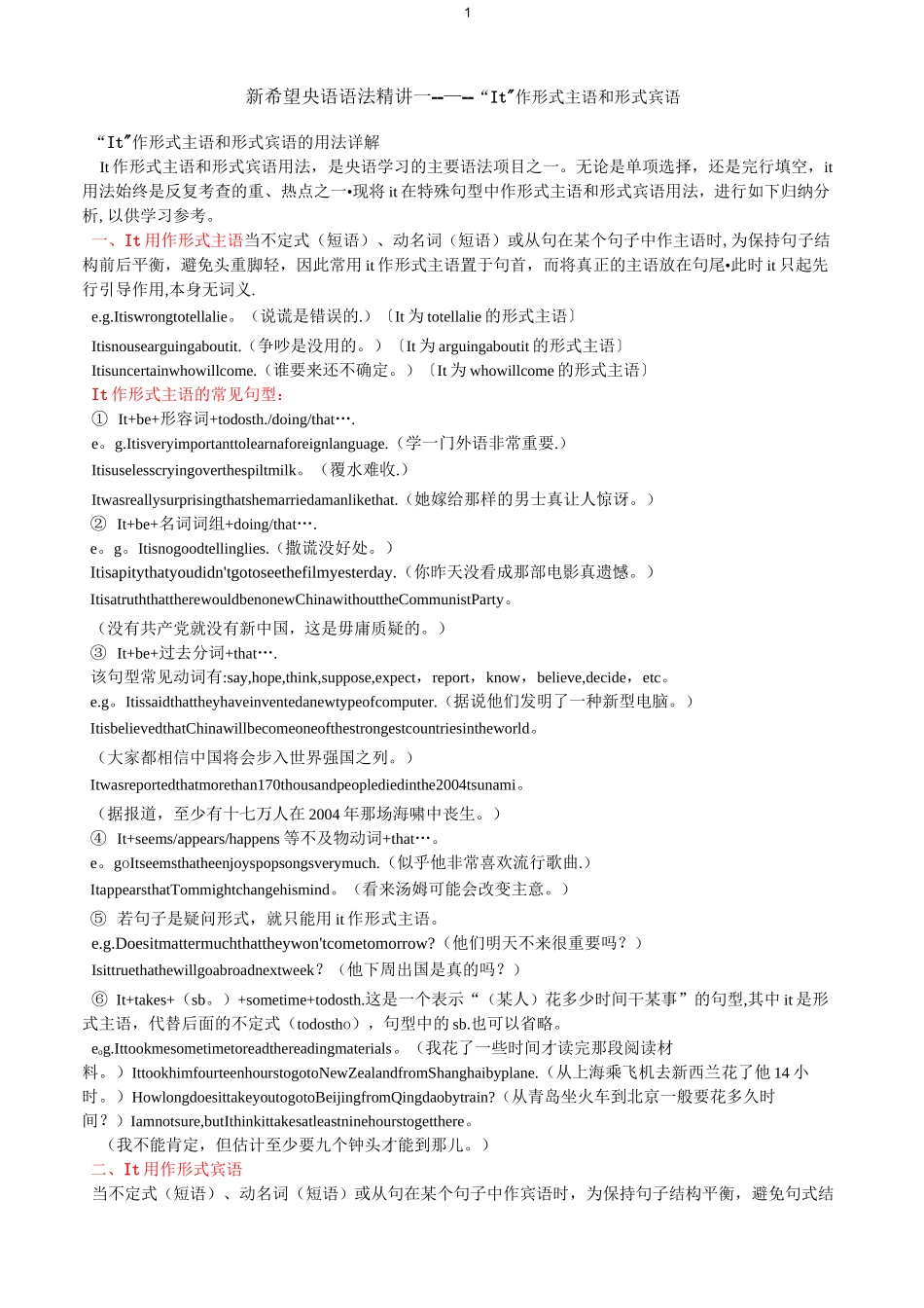 “It”作形式主语和形式宾语的用法详解_第1页