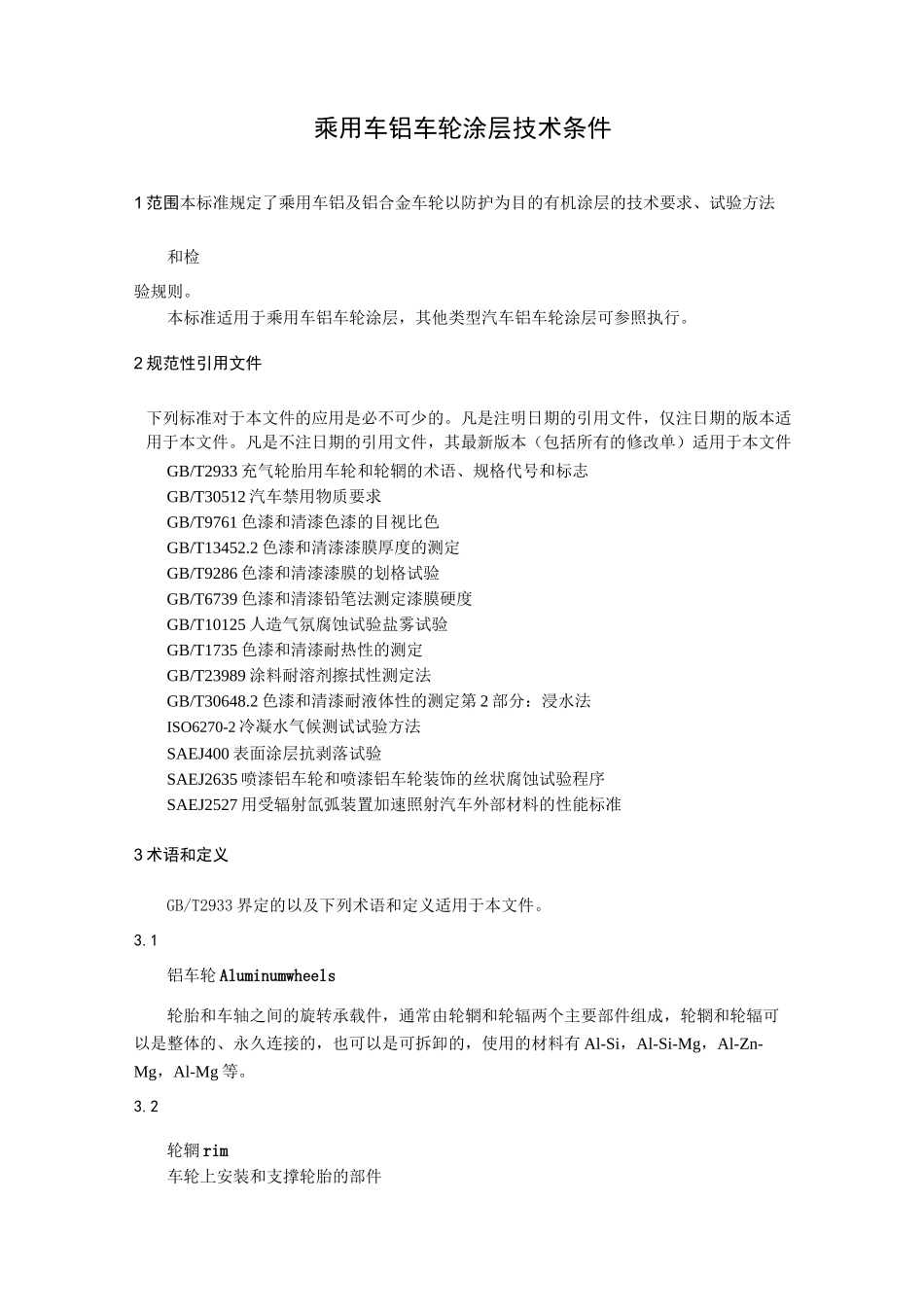 乘用车铝车轮涂层技术条件_第1页