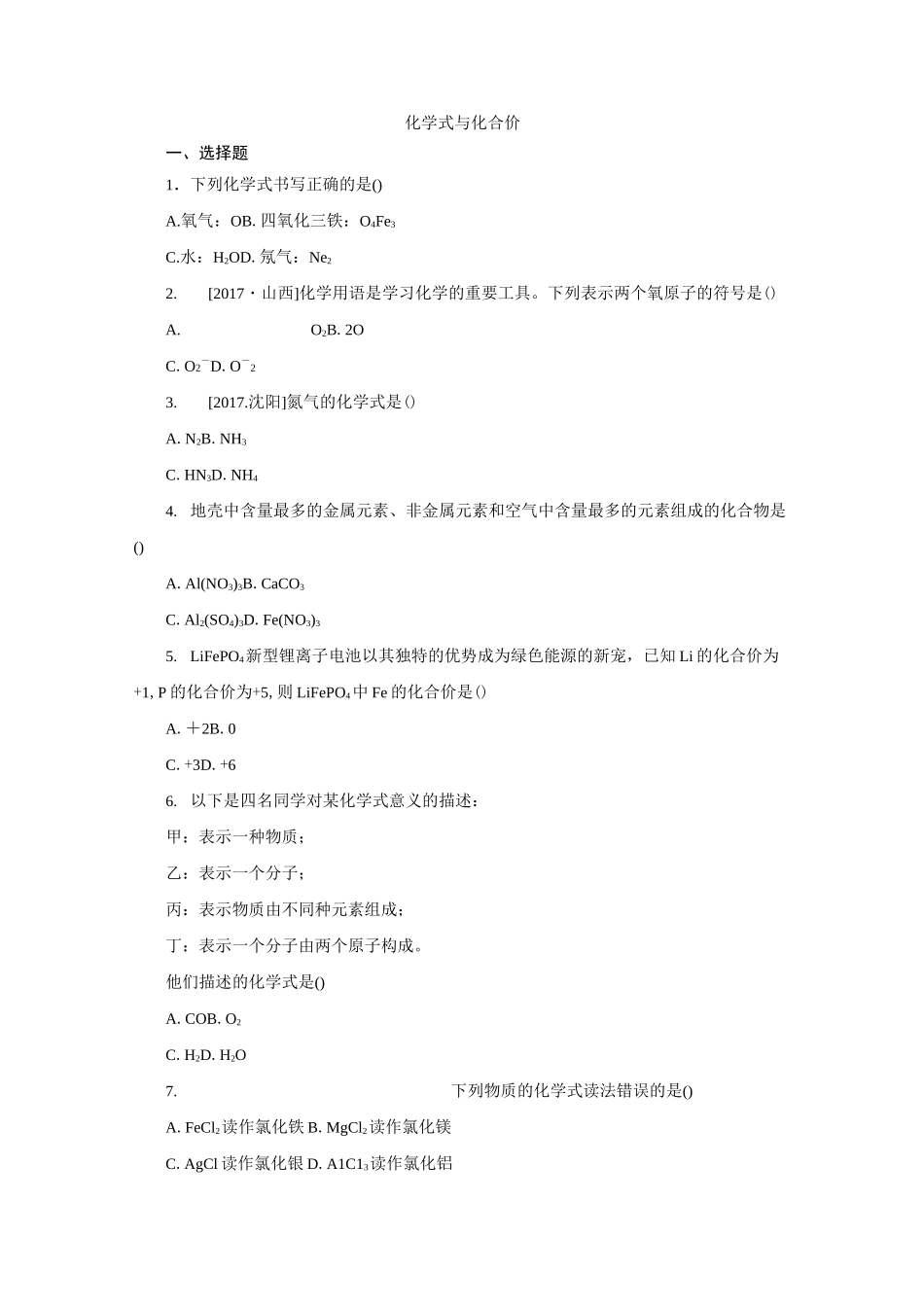 人教版九年级化学上册化学式与化合价练习题_第1页