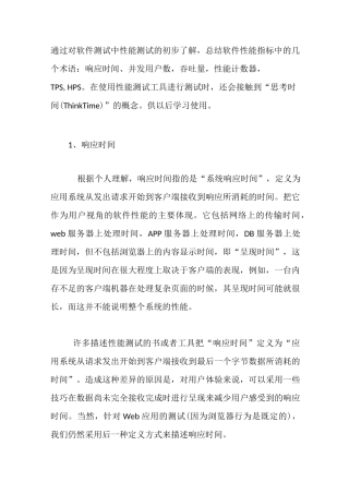 软件测试性能指标