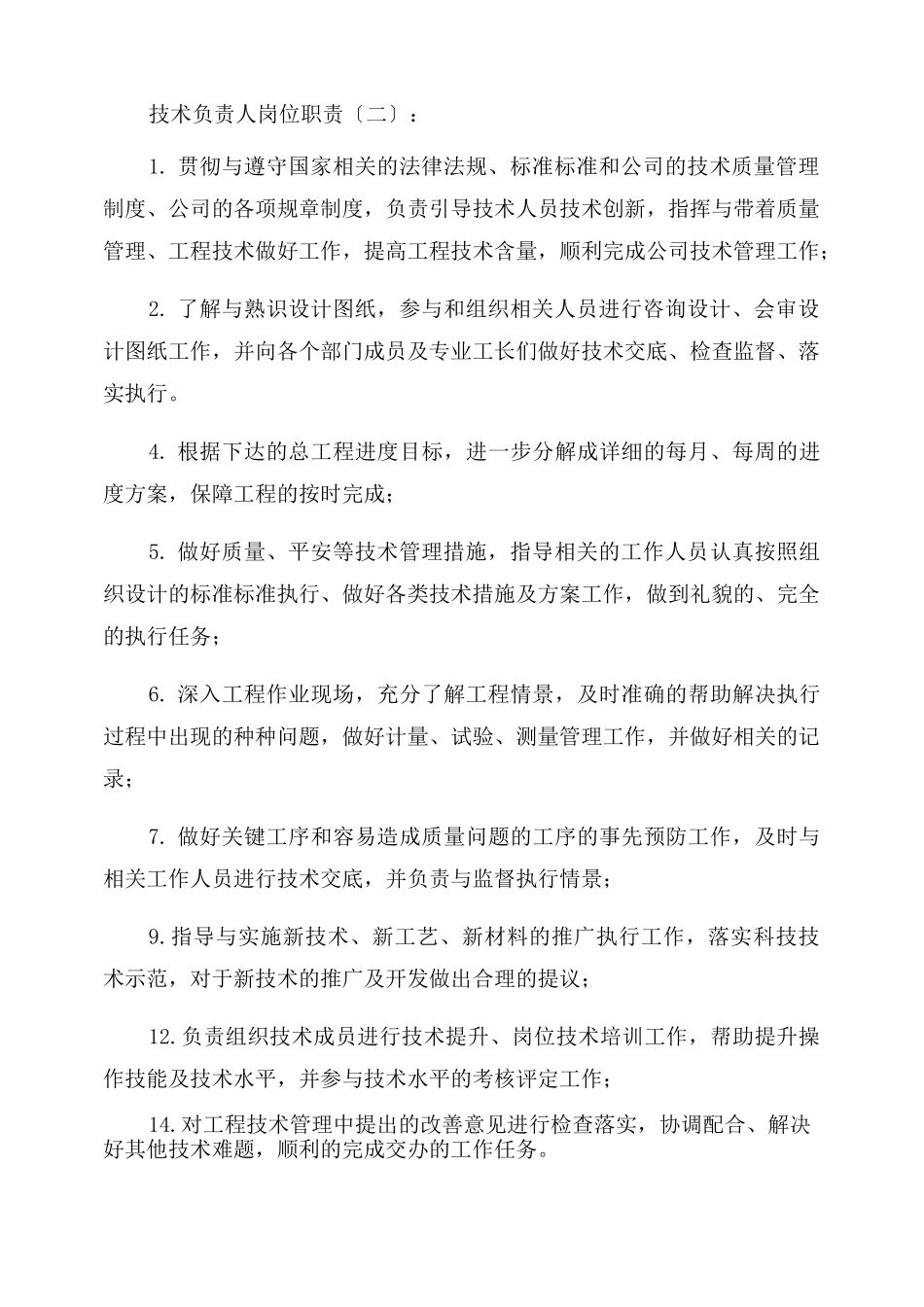 技术负责人岗位职责(范本10篇)_第2页