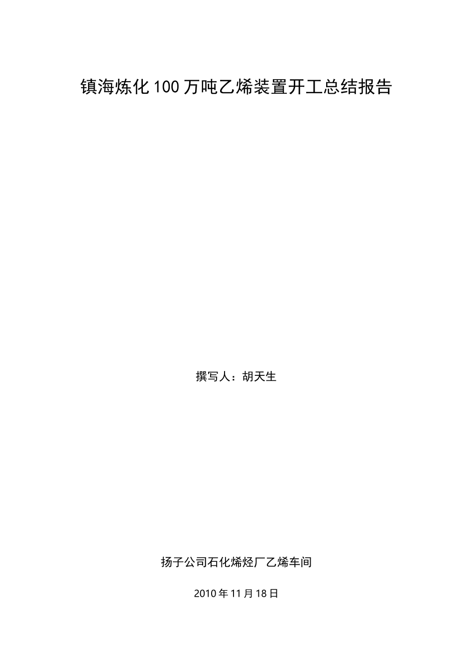 镇海炼化100万吨乙烯装置开工报告_第1页