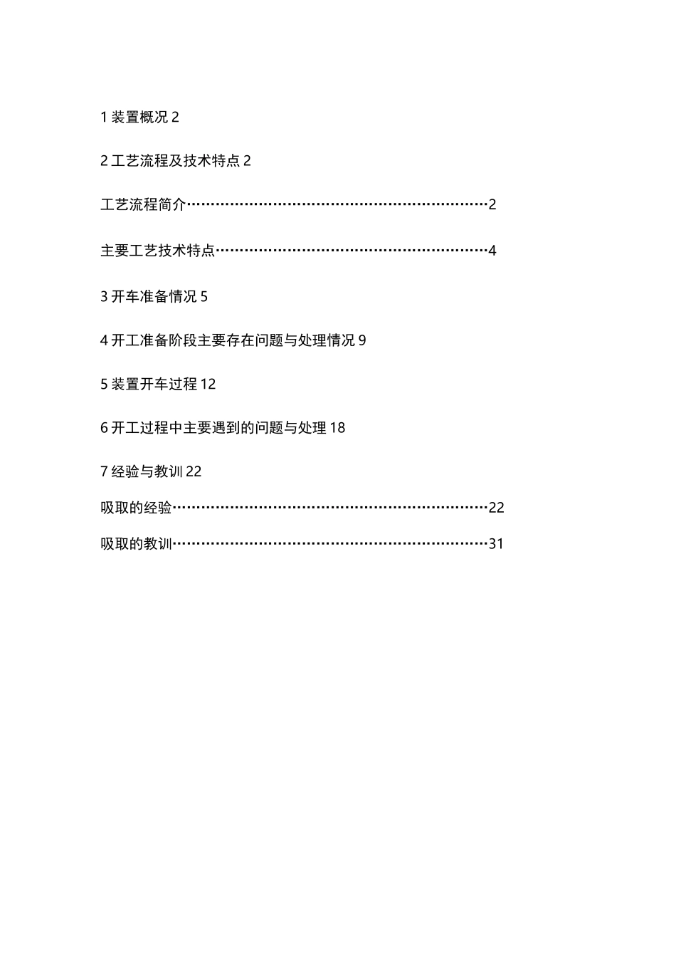镇海炼化100万吨乙烯装置开工报告_第2页
