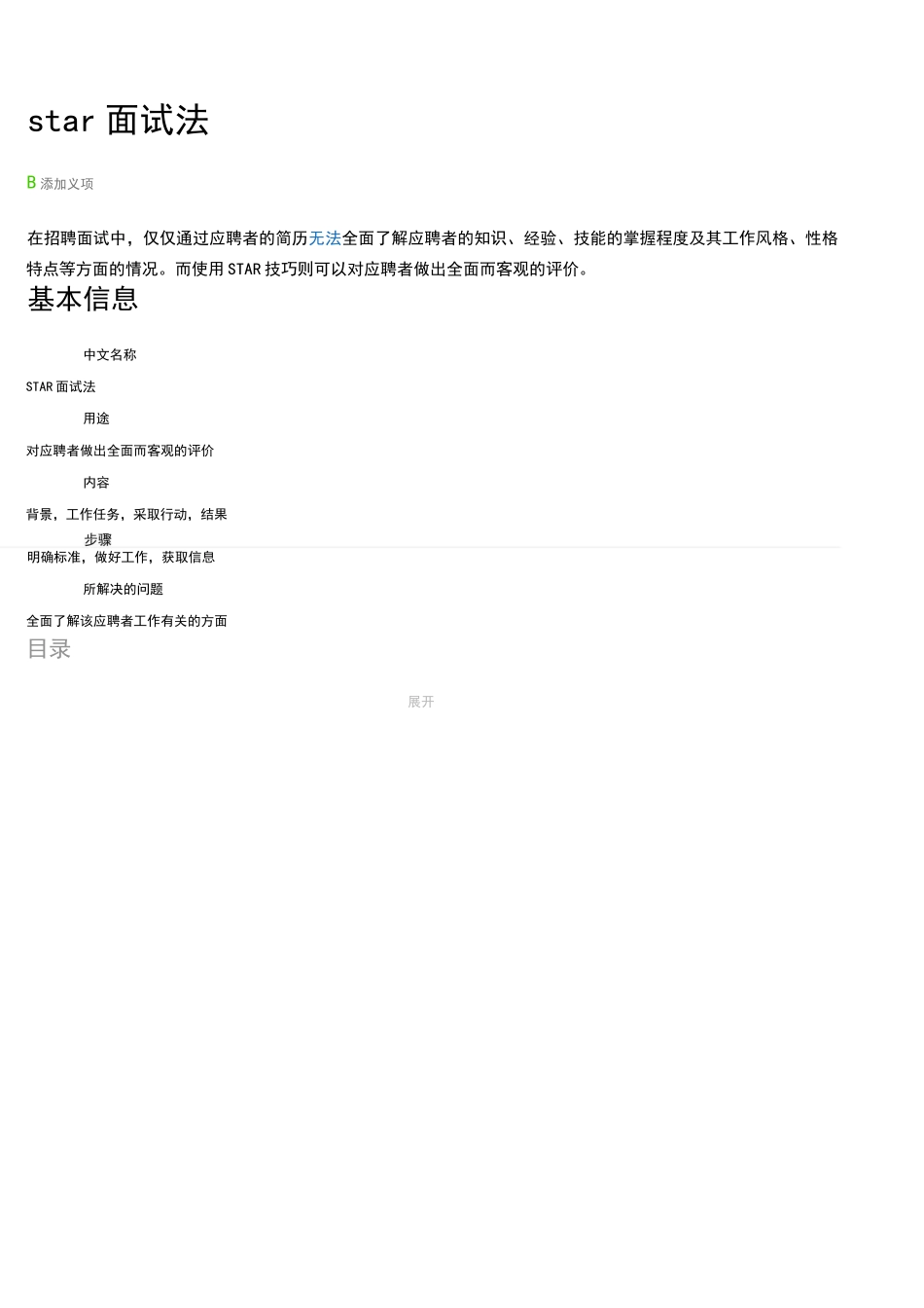 star——行为描述面试法_第1页