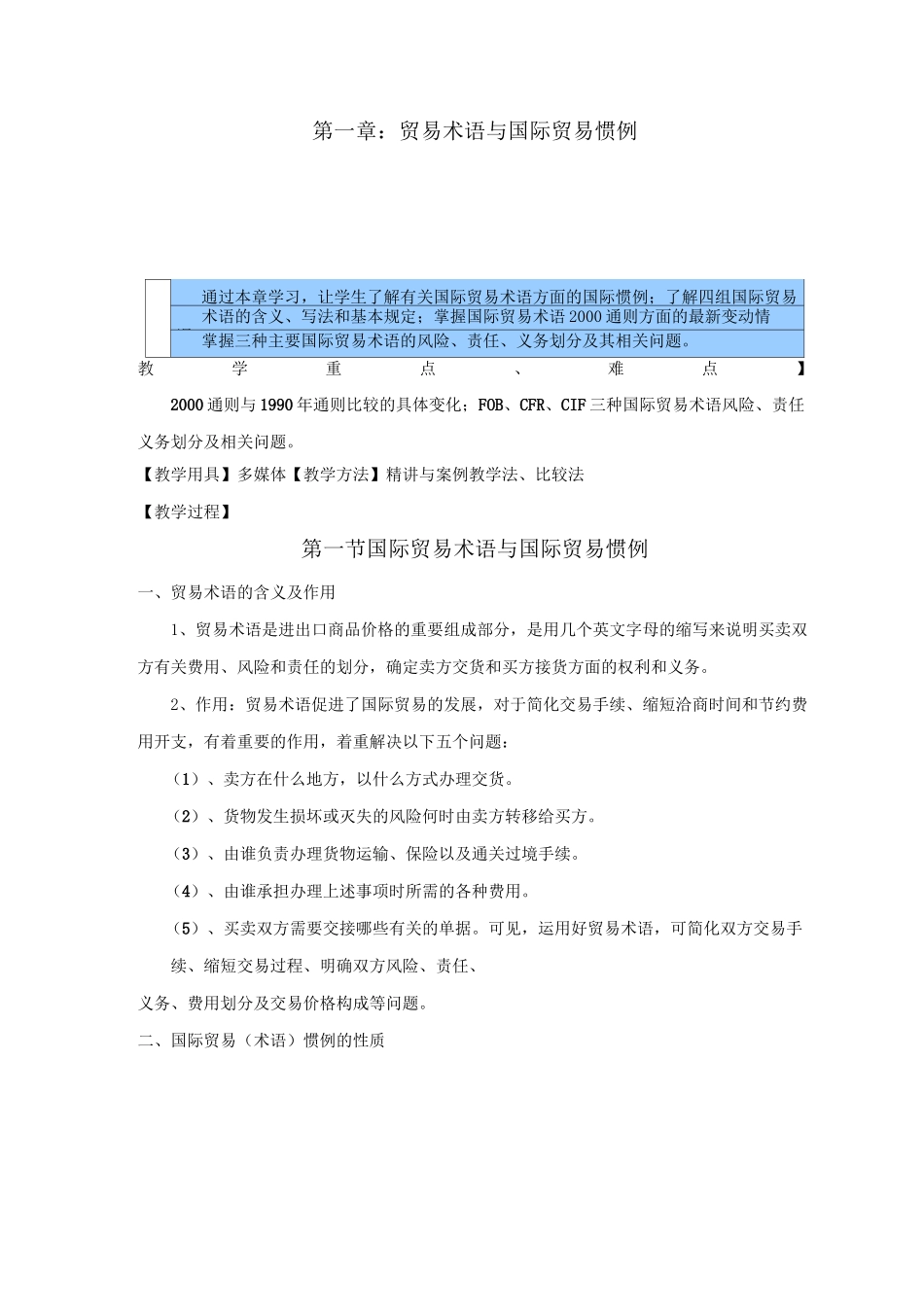 国际贸易实务教案——贸易术语与国际贸易惯例_第1页