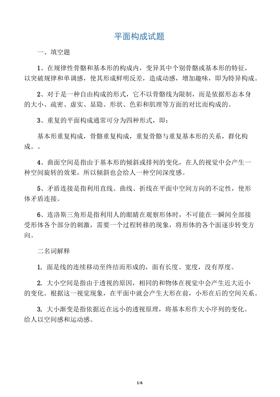 平面构成试题_第1页